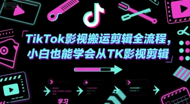 TikTok影视搬运剪辑全流程，小白也能学会从TK影视剪辑-壹浩聊项目