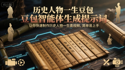 历史人物一生豆包智能体生成提示词，让你快速制作历史人物一生类视频，简单易上手-壹浩聊项目
