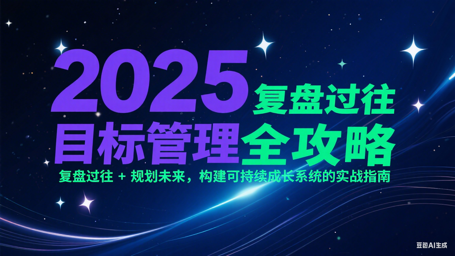 2025目标管理全攻略：复盘过往 + 规划未来，构建可持续成长系统的实战指南-壹浩聊项目