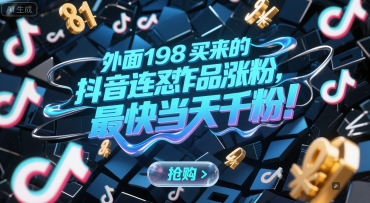 外面198买来的抖音连怼作品涨粉，最快当天千粉-壹浩聊项目