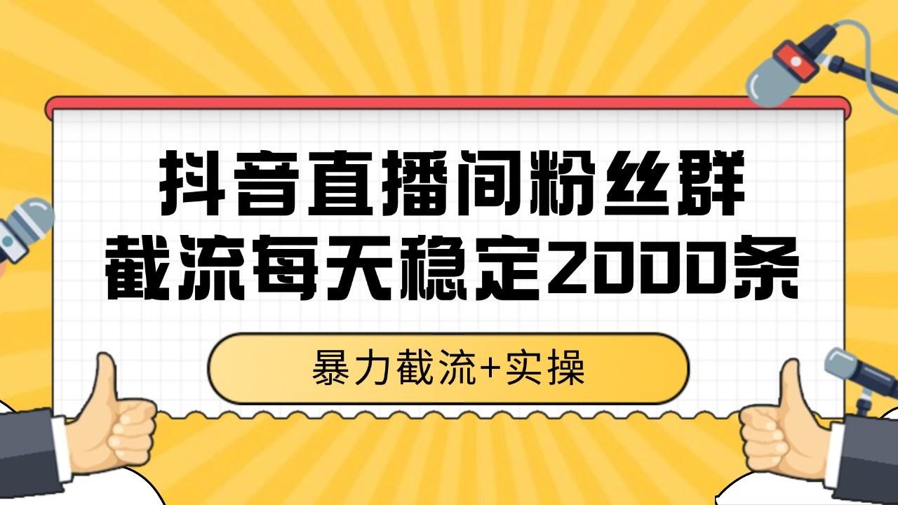 抖音直播间粉丝群截流，稳定采集数据全行业通用 2000+数据一天-壹浩聊项目