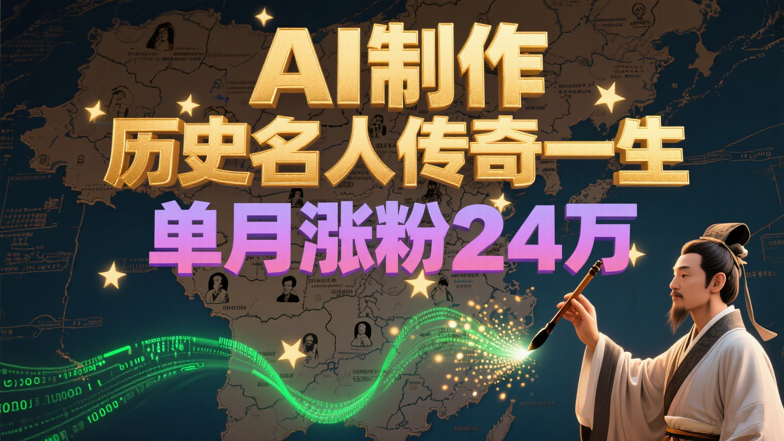 暴力起号！用AI制作历史名人传奇一生，单月涨粉24万，涨粉+变现赛道黑马来了-壹浩聊项目