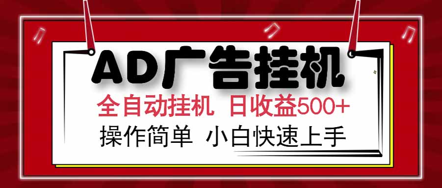 AD广告联盟，可云机模拟机多开，可矩阵无限放大，单机单日500+，新手…-壹浩聊项目