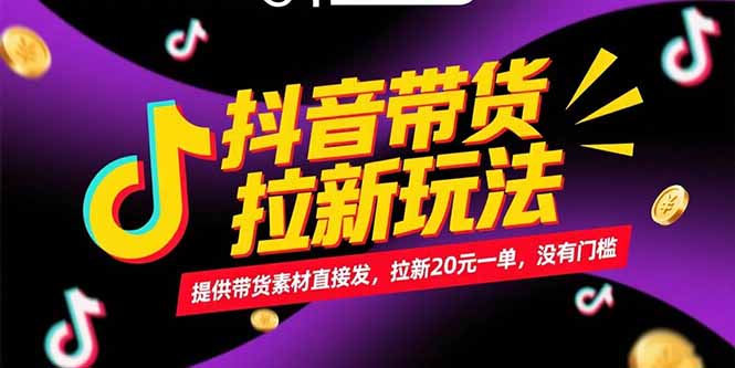 抖音带货拉新玩法，提供带货素材直接发，拉新20元一单，没有门槛-壹浩聊项目
