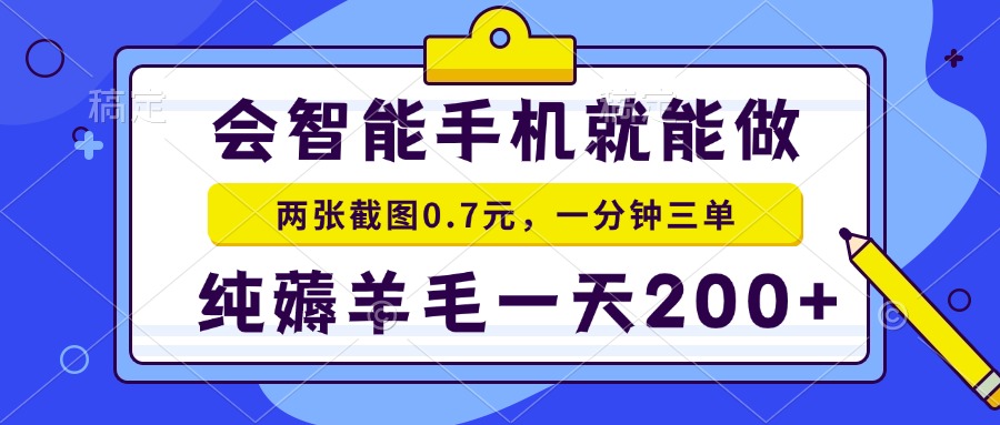 2025年零撸手机项目 二十秒一单 纯薅羊毛 一天200+做就有-壹浩聊项目