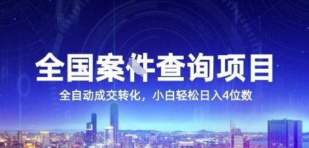 全国案JIAN查询项目，利用人性挣钱，全自动转化，一单利润15，小白轻松日入4位数【揭秘】-壹浩聊项目