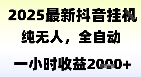 独家抖音无人撸礼物，全自动纯无人，长期稳定 一个小时收益2k+，小白当天拿结果【揭秘】-壹浩聊项目