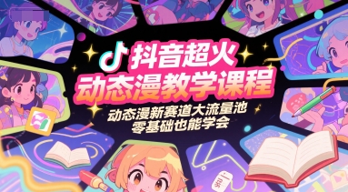 抖音超火动态漫教学课程，动态漫新赛道大流量池，零基础也能学会-壹浩聊项目