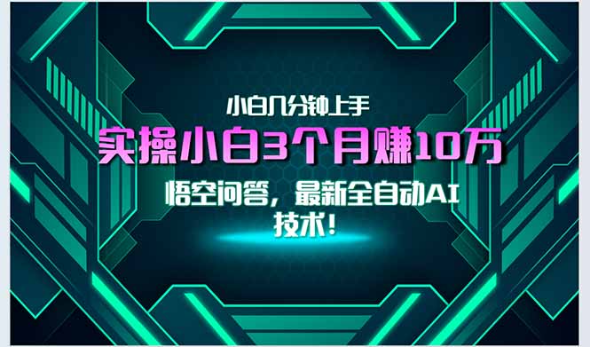 最新自动AI技术！小白实操月入3万+，无门槛一分钟上手！-壹浩聊项目