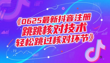 0625最新抖音注册跳核对技术，轻松跳过核对环节-壹浩聊项目