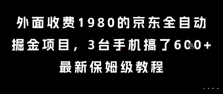 外面收费1980的京东全自动掘金项目，3台手机搞了6张，最新保姆级教程【揭秘】-壹浩聊项目