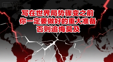 付费文章：写在世界局势骤变之前，你一定要做好的重大准备，否则追悔莫及-壹浩聊项目