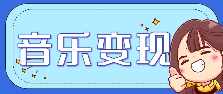 2025音乐号赚钱攻略：操作简单，日入200+不是梦(附详细操作教程)【更新】-壹浩聊项目