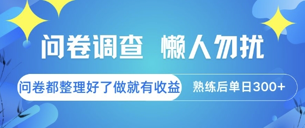 问卷调查，懒人勿扰，问卷都整理好了单价不等，做就有收益，熟练后单日3张【揭秘】-壹浩聊项目