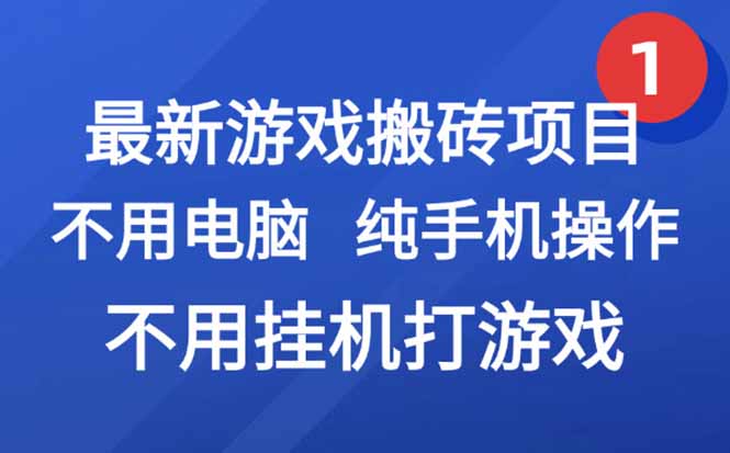 最新游戏搬砖项目，纯手机操作，不用电脑挂机打游戏，网创副业项目搞钱…-壹浩聊项目