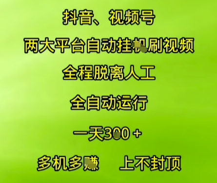 抖音视频号两大平台自动运行，全程脱离人工，自动获取收益，一天3张+，多机多挣，上不封顶【揭秘】-壹浩聊项目