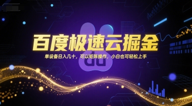 百度极速云掘金，单设备日入几十，可以矩阵操作，小白也可轻松上手-壹浩聊项目