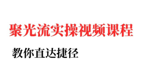 烽哥·小红书聚光投流实操课程-壹浩聊项目