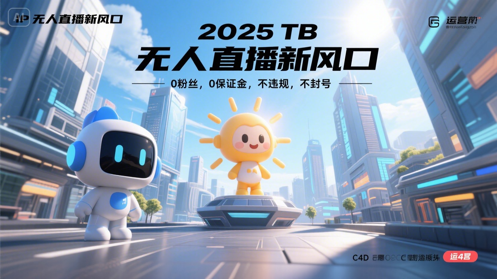 2025 无人直播新风口，0粉丝，0保证金，不违规，不封号-壹浩聊项目