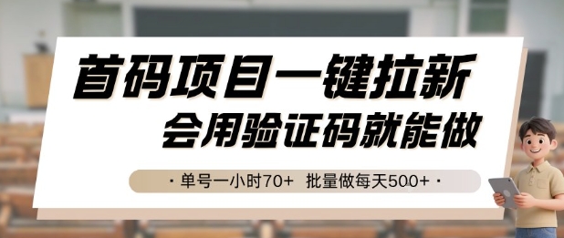 首码项目一键拉新，会用验证码就能做 单号一小时70+，批量做每天5张【揭秘】-壹浩聊项目