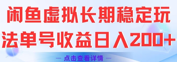 闲鱼虚拟长期稳定玩法单号收益日入2张-壹浩聊项目