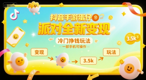 抖音手游蛋仔派对全新变现，一天3.5k，冷门挣钱玩法，一部手机可操作【揭秘】-壹浩聊项目