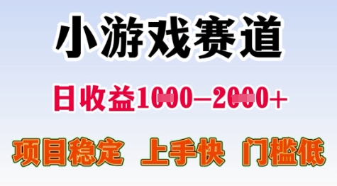 25年暑期高收益项目，小游戏赛道一天收益1-2k+ 稳定项目，上手快，门槛低【揭秘】-壹浩聊项目