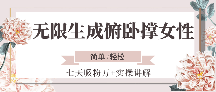 无限生成俯卧撑女性，七天吸粉万+实操讲解，简单+轻松-壹浩聊项目