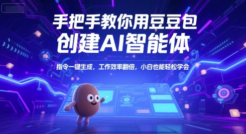 手把手教你用豆包创建AI智能体，指令一键生成，工作效率翻倍，小白也能轻松学会-壹浩聊项目