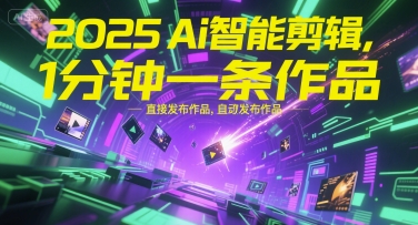 2025Ai智能剪辑，不需要剪辑，直接发布作品，自动剪辑，1分钟一条作品-壹浩聊项目