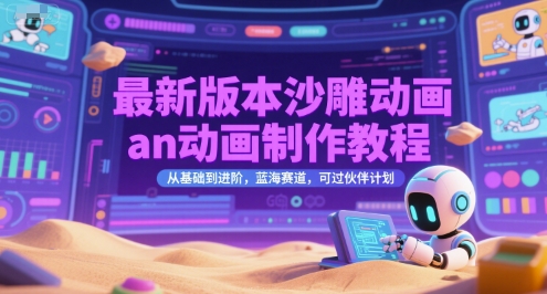 最新版本沙雕动画an动画制作教程，从基础到进阶，蓝海赛道，可过伙伴计划-壹浩聊项目