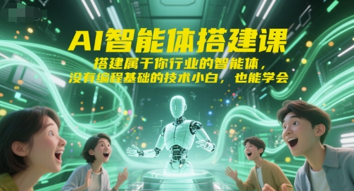 AI智能体搭建课，搭建属于你行业的智能体，没有编程基础的技术小白，也能学会-壹浩聊项目
