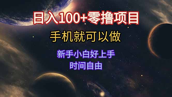 日入100+零撸项目 不看广告 手机可做 新手小白可以做 时间自由-壹浩聊项目