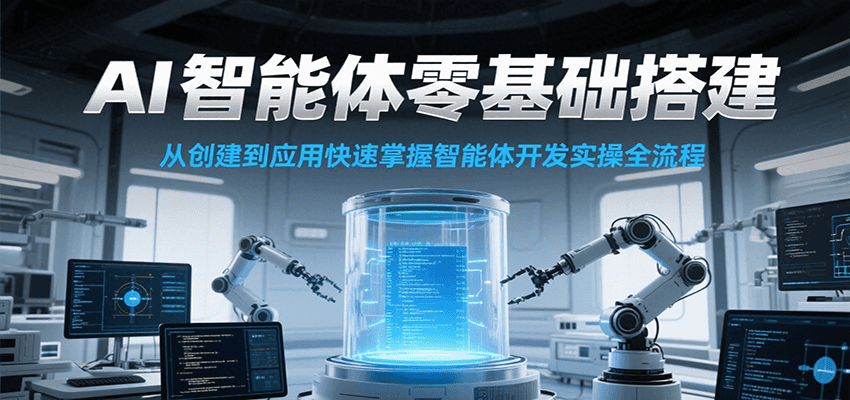 AI智能体零基础搭建实操课，从创建到应用快速掌握智能体开发全流程！-壹浩聊项目