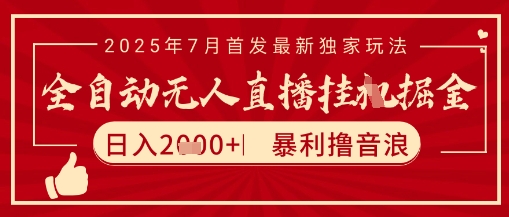 太阳联盟7月最新抖音无人直播暴力撸音浪玩法，无脑日入2k+ 长期稳定，可矩阵放大【揭秘】-壹浩聊项目