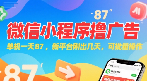 微信小程序看广告，单机一天87，新平台刚出几天，可批量操作，日入5张-壹浩聊项目