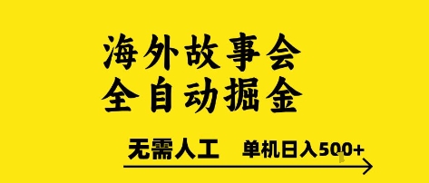 海外故事会全自动掘进，0人工，可矩阵，单机日入5张+【揭秘】-壹浩聊项目
