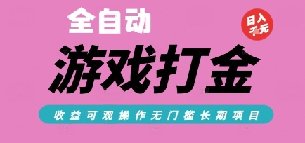 全自动热门游戏打金搬砖，收益可观日入10张，游戏内零氪金，长期稳定可做【揭秘】-壹浩聊项目