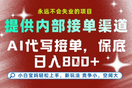 AI代写接单，提供接单渠道，永远不会失业的项目，操作简单容易上手，保底日入8张+【揭秘】-壹浩聊项目
