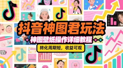 抖音神图君玩法，神图壁纸操作详细教程，转化周期短，收益可观-壹浩聊项目
