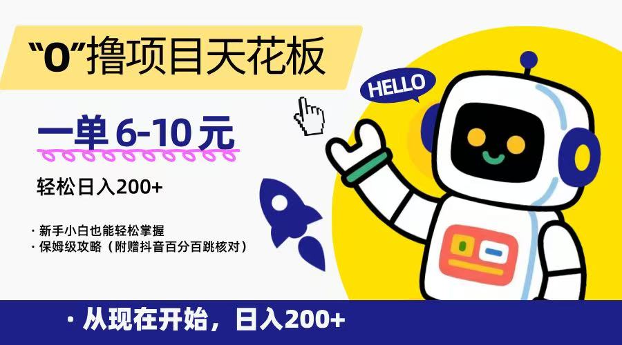“0”撸项目天花板，一单6-10元，日入200+，新手小白也能轻松掌握，保姆级教程-壹浩聊项目