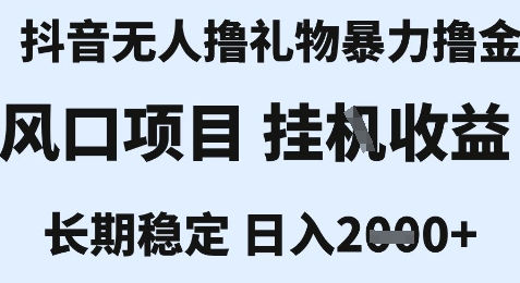 最新风口抖音无人暴力撸金技术，不违规不封号，一个小时收益2k+，小白当天拿结果【揭秘】-壹浩聊项目