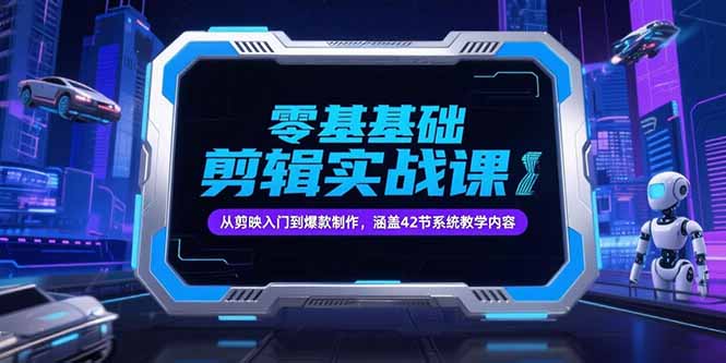 零基础抖音剪辑实战课，从剪映入门到爆款制作，涵盖42节系统教学内容-壹浩聊项目