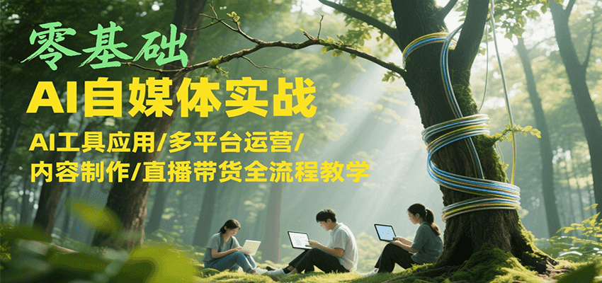零基础AI自媒体实战，AI工具应用/多平台运营/内容制作/直播带货全流程教学-壹浩聊项目