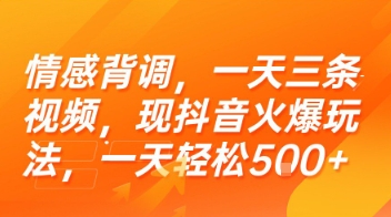 情感背调，一天三条视频，现抖音火爆玩法，一天轻松5张+【揭秘】-壹浩聊项目