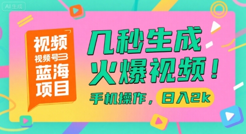 视频号蓝海项目，几秒生成火爆视频，手机操作，日入2k【揭秘】-壹浩聊项目