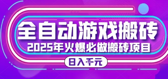 25年火爆搬砖项目，全自动游戏打金搬砖，日入1k，全程指导新手可做【揭秘】-壹浩聊项目