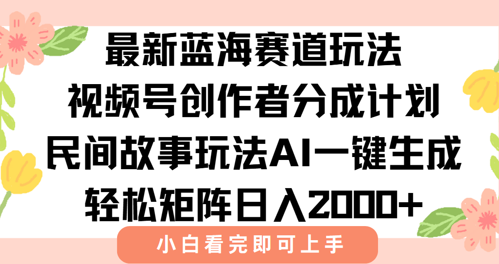 最新视频号创作者分成民间故事玩法，AI一键生成爆款视频，轻松日入2000+-壹浩聊项目