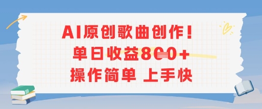AI原创歌曲创作，单日收益多张，操作简单上手快-壹浩聊项目