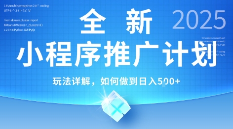 2025年最新小程序推广计划，简单操作，独家技术，日均5张+【揭秘】-壹浩聊项目